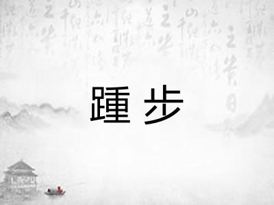 踵步