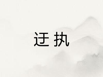 迂执
