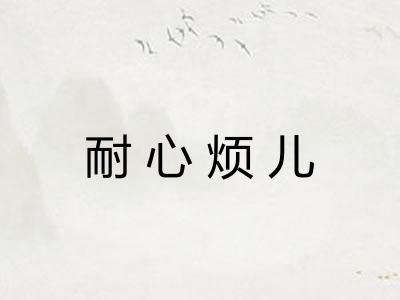 耐心烦儿