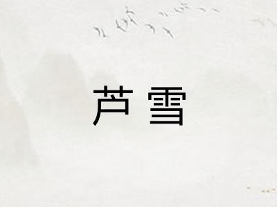 芦雪