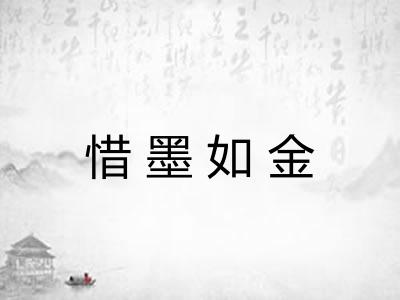 惜墨如金 惜墨如金