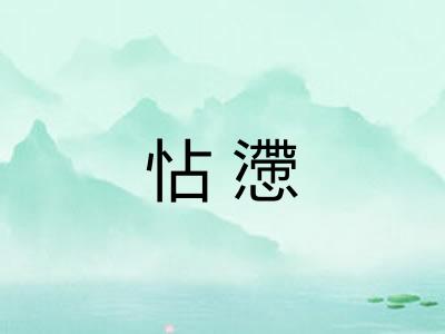 怗懘