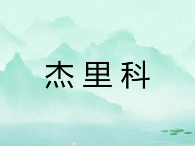杰里科