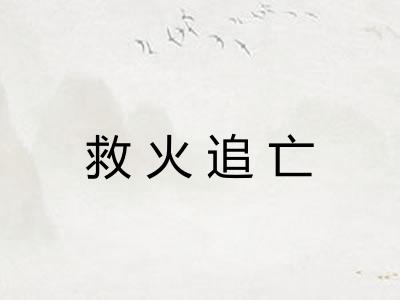 救火追亡