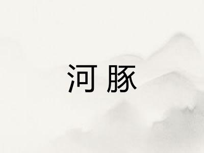 河豚
