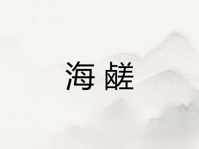 海鹾
