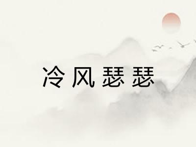 冷风瑟瑟