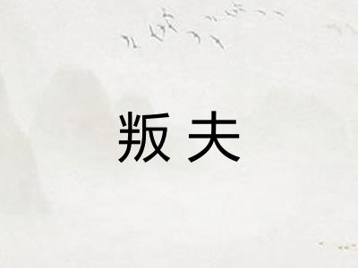 叛夫