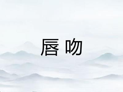唇吻