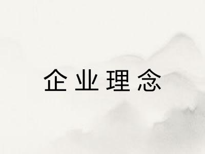 企业理念