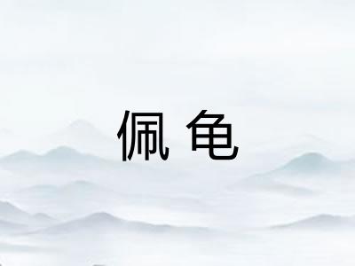 佩龟
