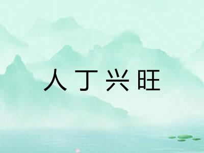 人丁兴旺