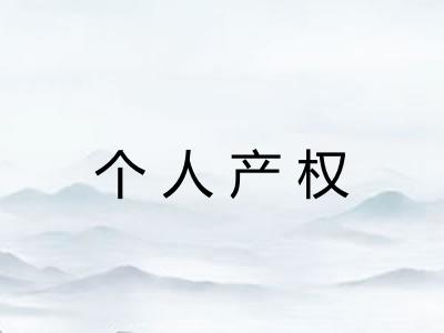 个人产权