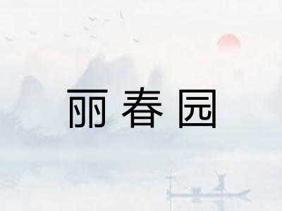 丽春园