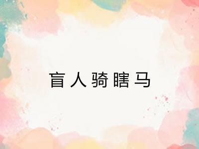 盲人骑瞎马 盲人骑瞎马