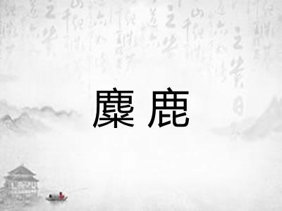 麋鹿