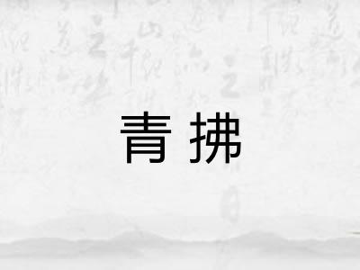 青拂 青拂