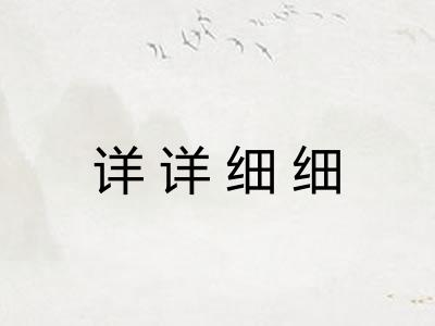 详详细细