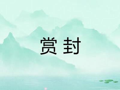 赏封