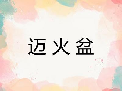 迈火盆