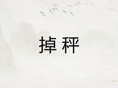 掉秤