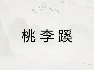 桃李蹊