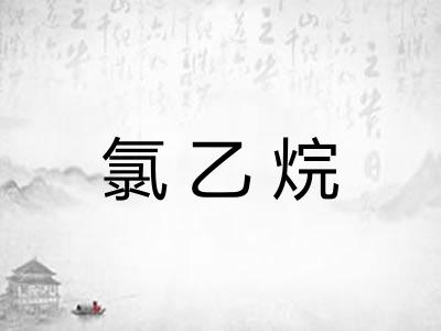氯乙烷