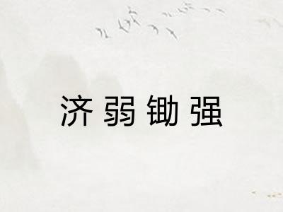 济弱锄强