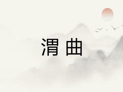 渭曲
