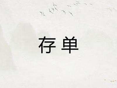 存单