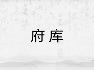 府库