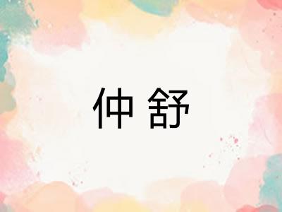 仲舒