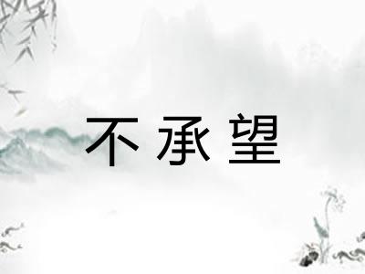 不承望