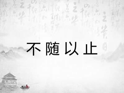 不随以止