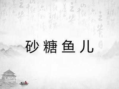 砂糖鱼儿 砂糖鱼儿
