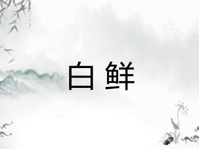 白鲜
