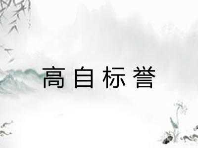 高自标誉
