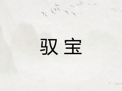 驭宝