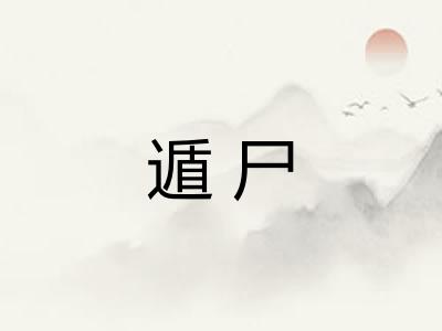 遁尸