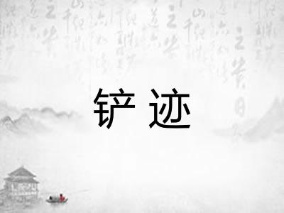 铲迹