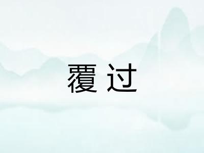 覆过