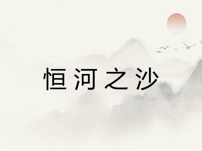 恒河之沙