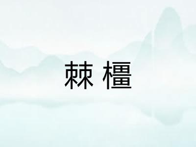 棘橿