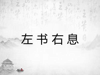 左书右息