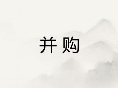 并购