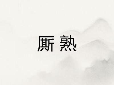 厮熟