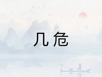 几危