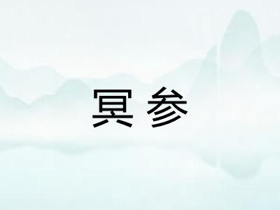 冥参