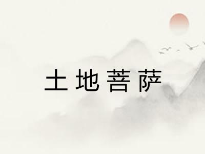 土地菩萨