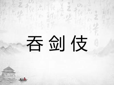 吞剑伎